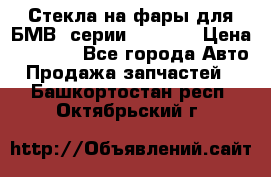 Стекла на фары для БМВ 7серии F01/ 02 › Цена ­ 7 000 - Все города Авто » Продажа запчастей   . Башкортостан респ.,Октябрьский г.